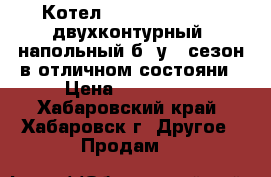 Котел kiturami KSG-50R двухконтурный, напольный б/ у 1 сезон в отличном состояни › Цена ­ 120 000 - Хабаровский край, Хабаровск г. Другое » Продам   